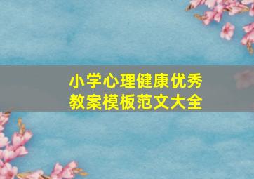 小学心理健康优秀教案模板范文大全