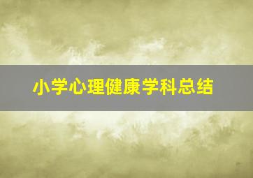 小学心理健康学科总结