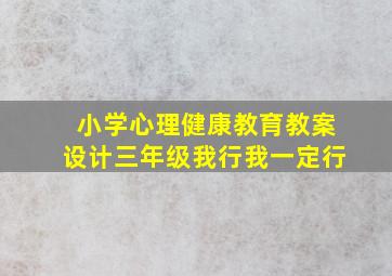 小学心理健康教育教案设计三年级我行我一定行