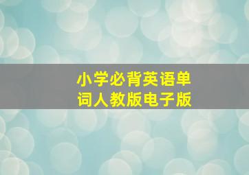 小学必背英语单词人教版电子版