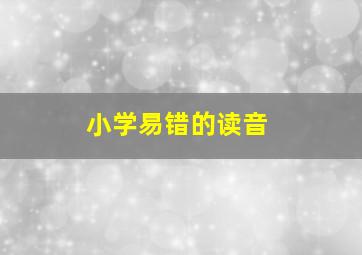 小学易错的读音