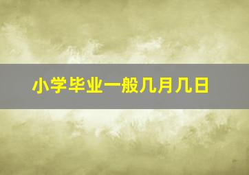 小学毕业一般几月几日