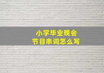 小学毕业晚会节目串词怎么写