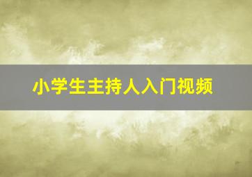 小学生主持人入门视频