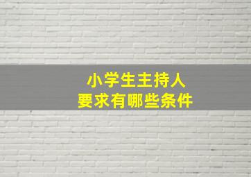 小学生主持人要求有哪些条件