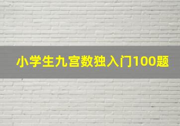 小学生九宫数独入门100题