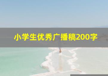 小学生优秀广播稿200字