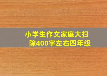 小学生作文家庭大扫除400字左右四年级