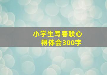 小学生写春联心得体会300字