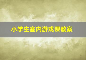 小学生室内游戏课教案