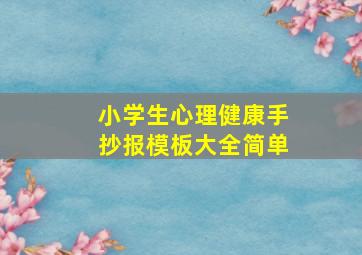 小学生心理健康手抄报模板大全简单