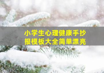 小学生心理健康手抄报模板大全简单漂亮