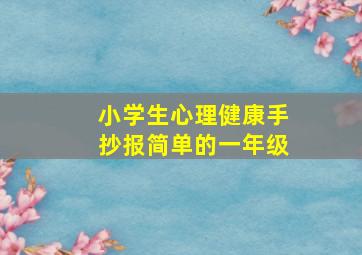 小学生心理健康手抄报简单的一年级