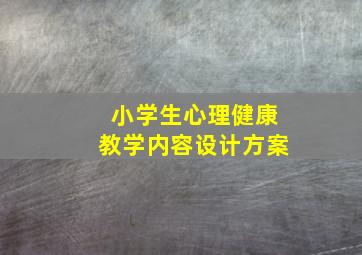 小学生心理健康教学内容设计方案