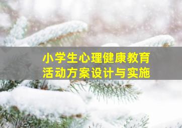 小学生心理健康教育活动方案设计与实施