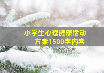 小学生心理健康活动方案1500字内容