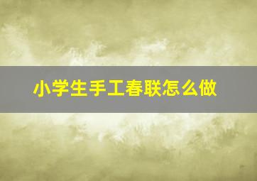 小学生手工春联怎么做