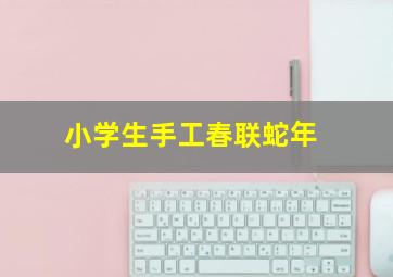 小学生手工春联蛇年