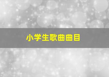 小学生歌曲曲目