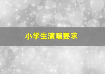 小学生演唱要求