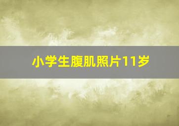 小学生腹肌照片11岁