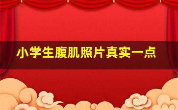 小学生腹肌照片真实一点