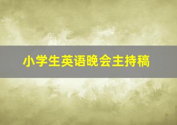 小学生英语晚会主持稿