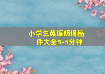 小学生英语朗诵稿件大全3-5分钟