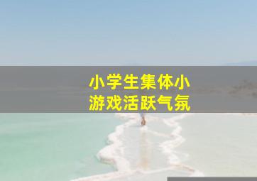 小学生集体小游戏活跃气氛