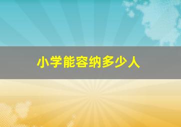 小学能容纳多少人