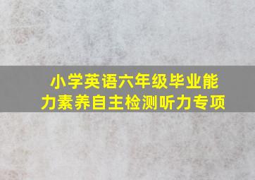 小学英语六年级毕业能力素养自主检测听力专项