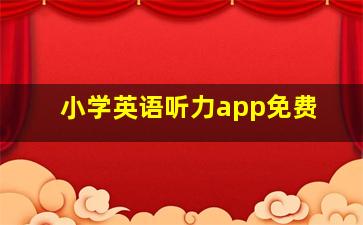 小学英语听力app免费