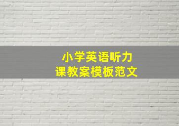 小学英语听力课教案模板范文