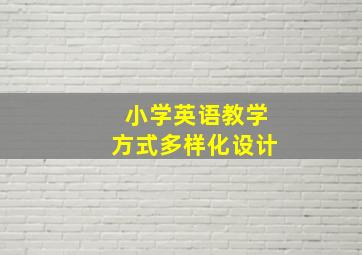 小学英语教学方式多样化设计