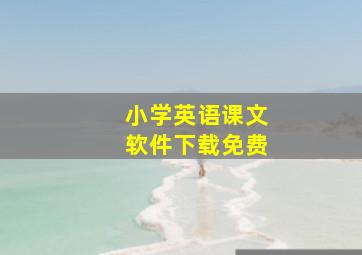 小学英语课文软件下载免费