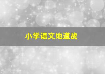 小学语文地道战