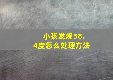 小孩发烧38.4度怎么处理方法