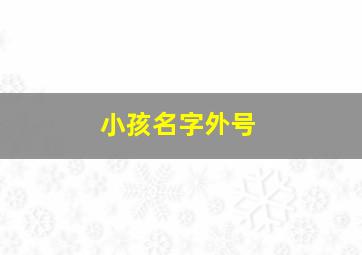 小孩名字外号