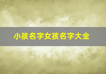 小孩名字女孩名字大全