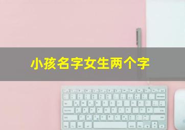 小孩名字女生两个字