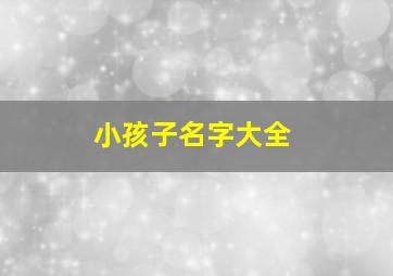 小孩子名字大全