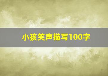 小孩笑声描写100字