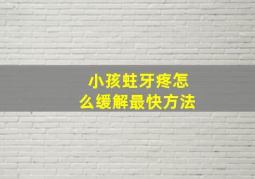 小孩蛀牙疼怎么缓解最快方法