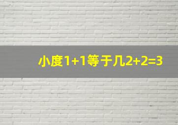 小度1+1等于几2+2=3