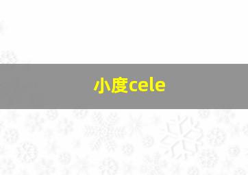 小度cele