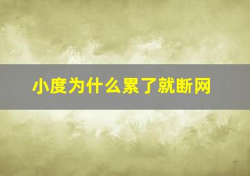 小度为什么累了就断网