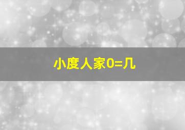 小度人家0=几