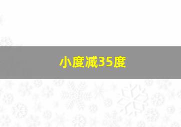 小度减35度