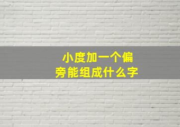 小度加一个偏旁能组成什么字