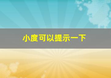 小度可以提示一下